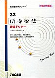 所得税法 理論ドクター〈平成17年度版〉 (税理士受験シリーズ)