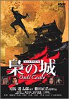 梟の城 [DVD]