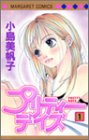 プリティーデイズ 1 (マーガレットコミックス)