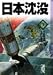 日本沈没 (3) (講談社漫画文庫)