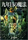 九年目の魔法 (創元推理文庫)