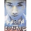 仮面学園 [DVD]