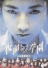 仮面学園 [DVD]
