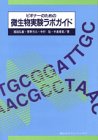 ビギナーのための微生物実験ラボガイド
