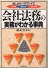会社法務の実務がわかる事典―新人からベテランまで わかる・使える・活かせる
