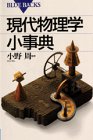 現代物理学小事典 (ブルーバックス)