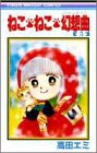 ねこ・ねこ・幻想曲 5 (りぼんマスコットコミックス)