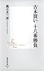 古本買い 十八番勝負 (集英社新書)
