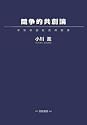 競争的共創論―革新参加社会の到来 (HAKUTO Management)
