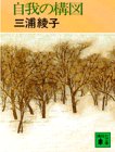 書評 自我の構図 by はなとゆめ＋猫の本棚