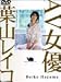 AV女優 葉山レイコ
