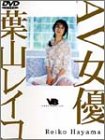 AV女優 葉山レイコ [DVD]