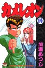 カメレオン (14) (講談社コミックス (1869巻))