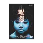 呪怨 劇場版 デラックス版 (初回限定版) [DVD]