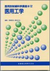 医用放射線科学講座 (12)の商品情報を見る