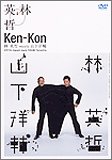 Ken-Kon [DVD]