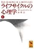 ライフサイクルの心理学〈上〉 (講談社学術文庫)