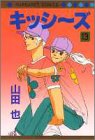 キッシ~ズ (13) (マーガレットコミックス)