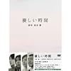 優しい時間 DVD-BOX