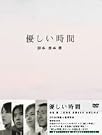 優しい時間 DVD-BOX