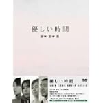 優しい時間 DVD-BOX