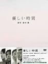 優しい時間 DVD-BOX