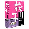 花子11 バージョンアップ版