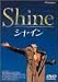<STRONG>シャイン</STRONG> <STRONG>[DVD]</STRONG>