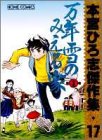 万年雪のみえる家 1 (ホームコミックス 本宮ひろ志傑作集 17)