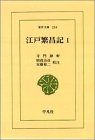 江戸繁昌記 1 (1) (東洋文庫 259)