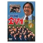 3年B組金八先生 第5シリーズ Vol.4 [DVD]