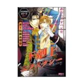 下剋上エクスタシー―特集下克上 (アクアDXシリーズ (Vol.1))