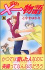 ×一物語 8 (8) (講談社コミックスキス)