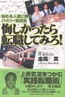 悔しかったら転職してみろ!―悩める人達に贈るハイパー処世術