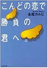 こんどの恋で勝負の君へ。