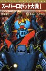 Cover image : スーパーロボット大戦I〈1〉マジンガーVS.ゲッター (マガジン・ノベルス・スペシャル)