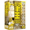 筆王 2003 for Windows DVD-ROM版