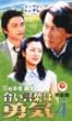 合い言葉は勇気 完全版 (4)[VHS]