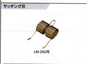 LM-260、LM-2300、LM-2800用サッチング刃（替刃）