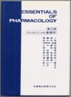 エッセンシャル薬理学の商品情報を見る