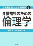 介護福祉のための倫理学 [介護福祉士のための教養学4]の商品情報を見る