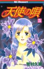 天使の唄 5 (デザートコミックス)