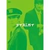 ナイスガイ DVD-BOX