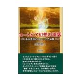 ユートピア幻想の凋落―ある青年のユートピア体験