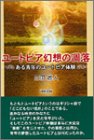 ユートピア幻想の凋落―ある青年のユートピア体験-