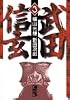武田信玄（3） (講談社漫画文庫)