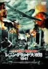 レニングラード大攻防 1941 [DVD]