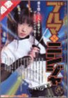 ブルマニンジャ(2) [DVD]