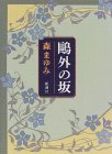 書評 鴎外の坂 by トット