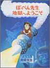 書評 ぽっぺん先生地獄へようこそ (ぽっぺん先生物語) by 篠田くらげ